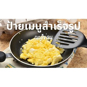 🍞 ไข่คน