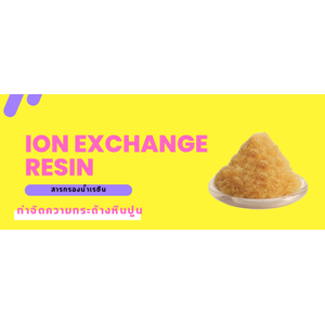 สารกรองน้ำเรซิน ION Exchange Resin