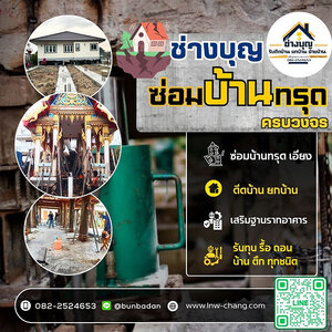 ช่างแก้ไขบ้านทรุดเอียง