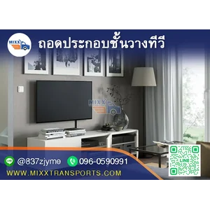 ถอดประกอบชั้นวางทีวี