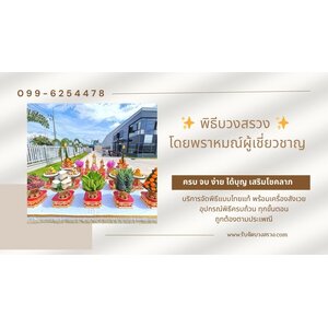 รับจัดบวงสรวง