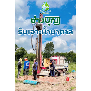 ช่างเจาะน้ำบาดาล