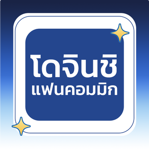แฟนคอมมิก / โดจินชิ