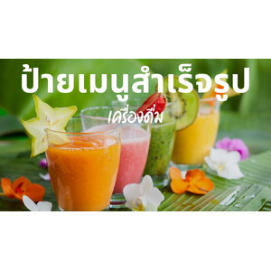 ป้ายเมนูสำเร็จรูป (เครื่องดื่ม)