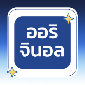 ออริจินอล