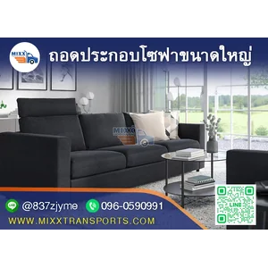 ถอดประกอบโซฟาขนาดใหญ่