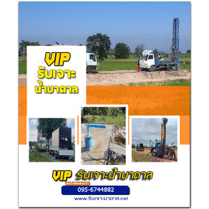 รับเจาะน้ำบาดาล