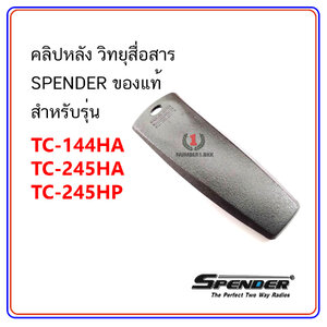 คลิปหลัง วิทยุสื่อสาร SPENDER ของแท้ รุ่น TC-144HA, TC-245HA, TC-245HP
