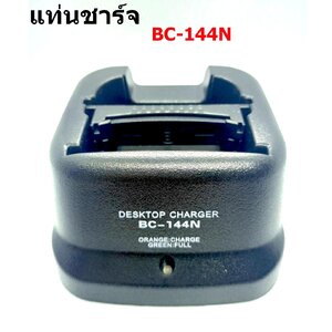 แท่นชาร์จ ICOM BC-144 N สำหรับชาร์จ IC-3FGX ,V8,V82