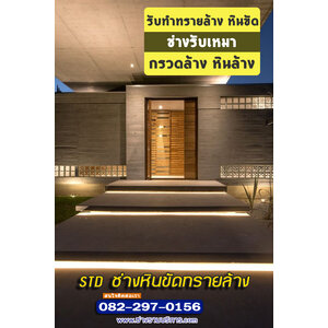 ช่างหินขัดทรายล้าง สระบุรี 0822970156