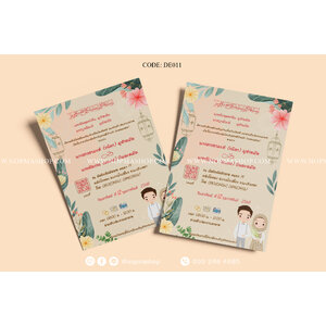 DE011-การ์ดงานแต่ง พิมพ์หน้าเดียว ขนาด 5x7, 4x6, 4x7.5, 4x9 นิ้ว