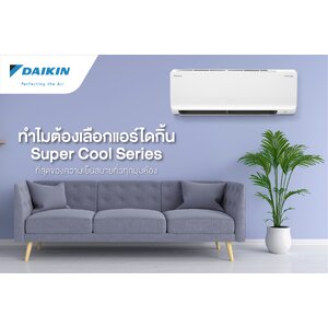 แอร์ DAIKIN