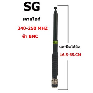 SG เสาสไลด์ 240-250 MHZ ขั่ว BNC สีดำ