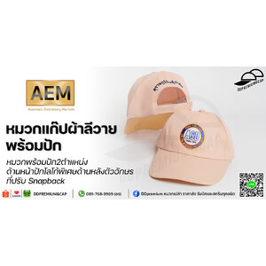 ASD | หมวกแก๊ปลีวาย พร้อมปัก 2 ตำแหน่ง ด้านหน้าปักแบบวิธีพิเศษ และด้านหลังปักตัวอักษรโค้งตามหมวก ที่ปรับเมจิกเทป