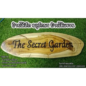 ป้ายไม้สัก ฉลุอักษร กัดเรียบ