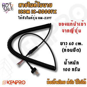 สายไมค์วิทยุ ICOM HM-239T สำหรับ IC-5000FX | สายสปริง | แท้จากญี่ปุ่น