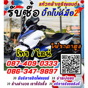 รับซื้อ สกู๊ตเตอร์ไบค์