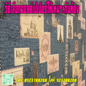 วิธีเลือกวอลล์เปเปอร์ให้เหมาะกับห้อง