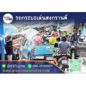 รถกระบะเล่นสงกรานต์