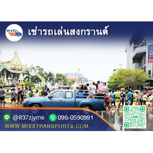 เช่ารถเล่นสงกรานต์