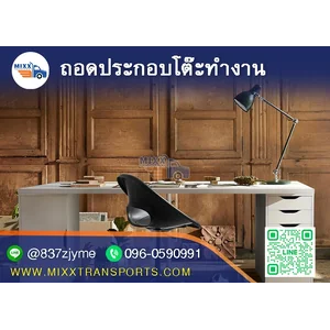 ถอดประกอบโต๊ะทำงาน