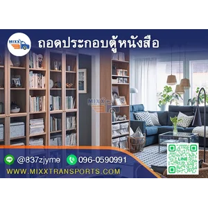 ถอดประกอบตู้หนังสือ