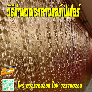 วิธีคำนวณราคาวอลล์เปเปอร์