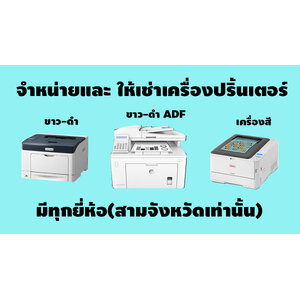 จำหน่าย/ให้เช่าปริ้นเตอร์