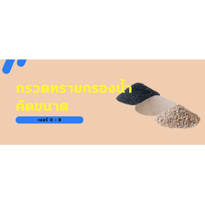 กรวดและทรายกรองน้ำ