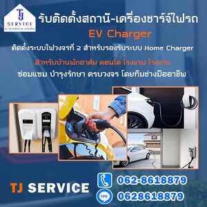 รับติดตั้ง evcharger ภาคเหนือ