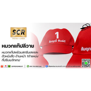 เบอร์1 สัมฤทธิ์ พิมพ์ดี - หมวกแก๊ปลีวาย พร้อมสกรีนตัวหนังสือและตัวเลขด้านหน้า 1ตำแหน่ง ที่ปรับ เมจิกเทป