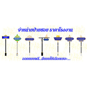 ป้ายซอย