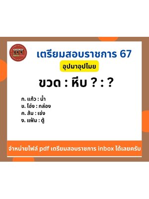 อุปมาอุปไมย ขวด : หีบ ? : ?