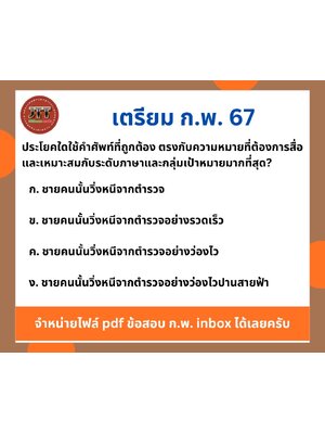 แนวข้อสอบ กพ การวิเคราะห์เชิงภาษาไทย โจทย์การใช้คำศัพท์