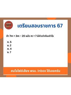 โจทย์คณิต ถ้า 7m = 3m – 20 แล้ว m + 7 มีค่าเท่ากับเท่าไร