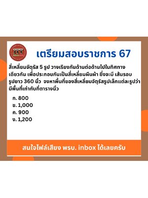 โจทย์คณิตศาสตร์ สี่เหลี่ยมจัตุรัส 5 รูป