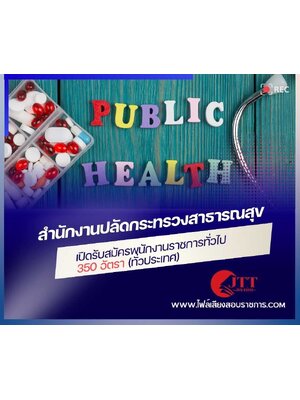 สำนักงานปลัดกระทรวงสาธารณสุข เปิดรับสมัครพนักงานราชการทั่วไป 350 อัตรา (ทั่วประเทศ)