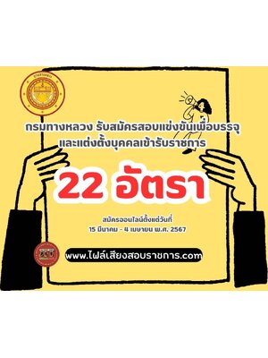 ประกาศกรมทางหลวง เรื่อง รับสมัครสอบแข่งขันเพื่อบรรจุและแต่งตั้งบุคคลเข้ารับราชการในกรมทางหลวง 67