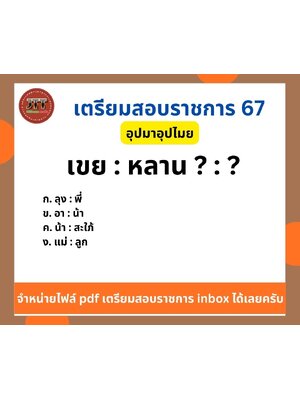 อุปมา อุปไมย เขย : หลาน ? : ?