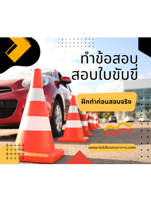 แนวข้อสอบใบขับขี่รถยนต์ ปี 67