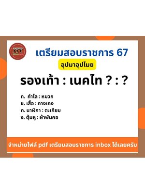 อุปมาอุปไมย รองเท้า : เนคไท ? : ?