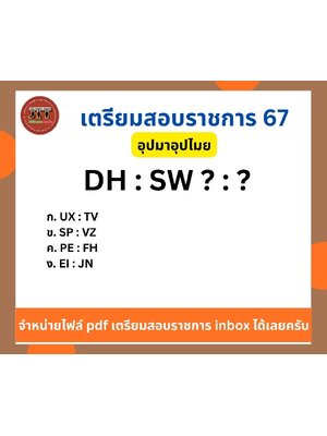 อุปมาอุปไมย DH : SW ? : ?