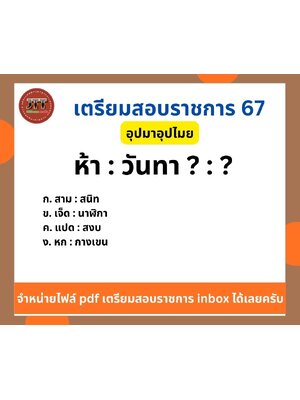 อุปมา อุปไมย ห้า : วันทา ? : ?