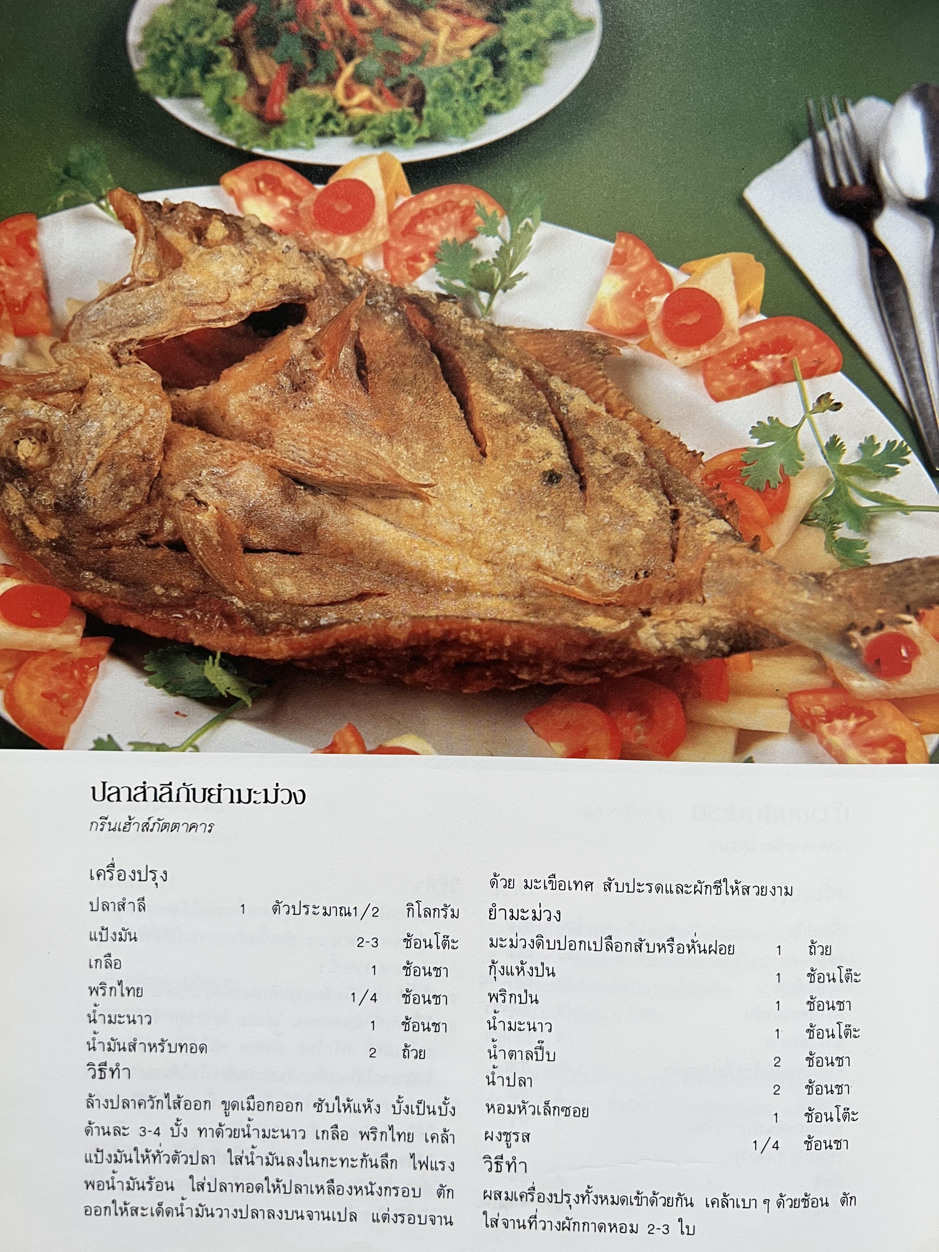 ตำราอาหารภัตตาคาร โดย : อาจารย์ศรีสมร คงพันธุ์ อาจารย์มณี สุวรรณผ่อง อาจารย์จันทร ทศานนท์.