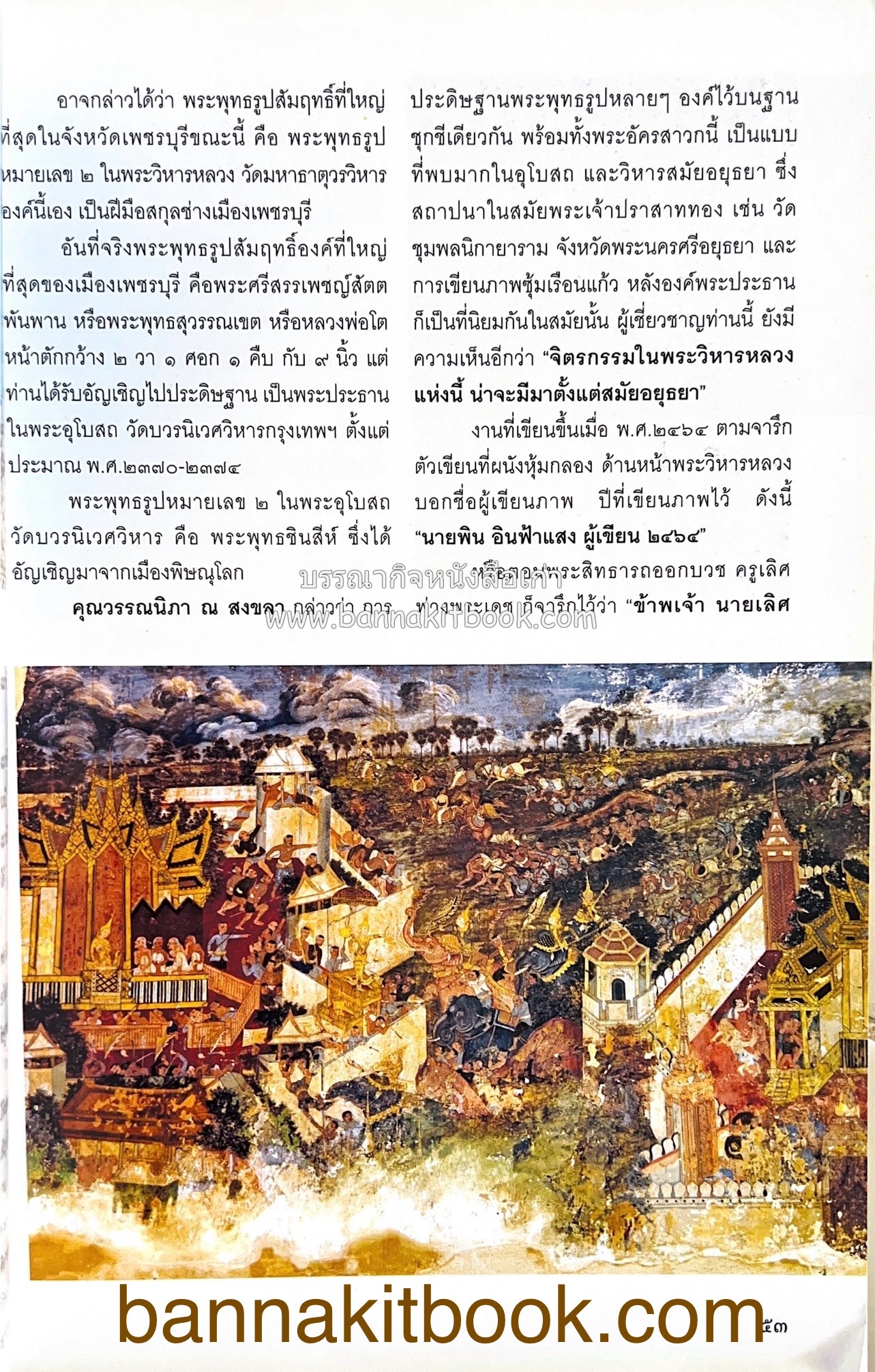 สมโภชวัดมหาธาตุวรวิหาร จ.เพชรบุรี ครบ ๕๐๐ ปี ( ต้นทางสกุลช่างเพชรบุรี).