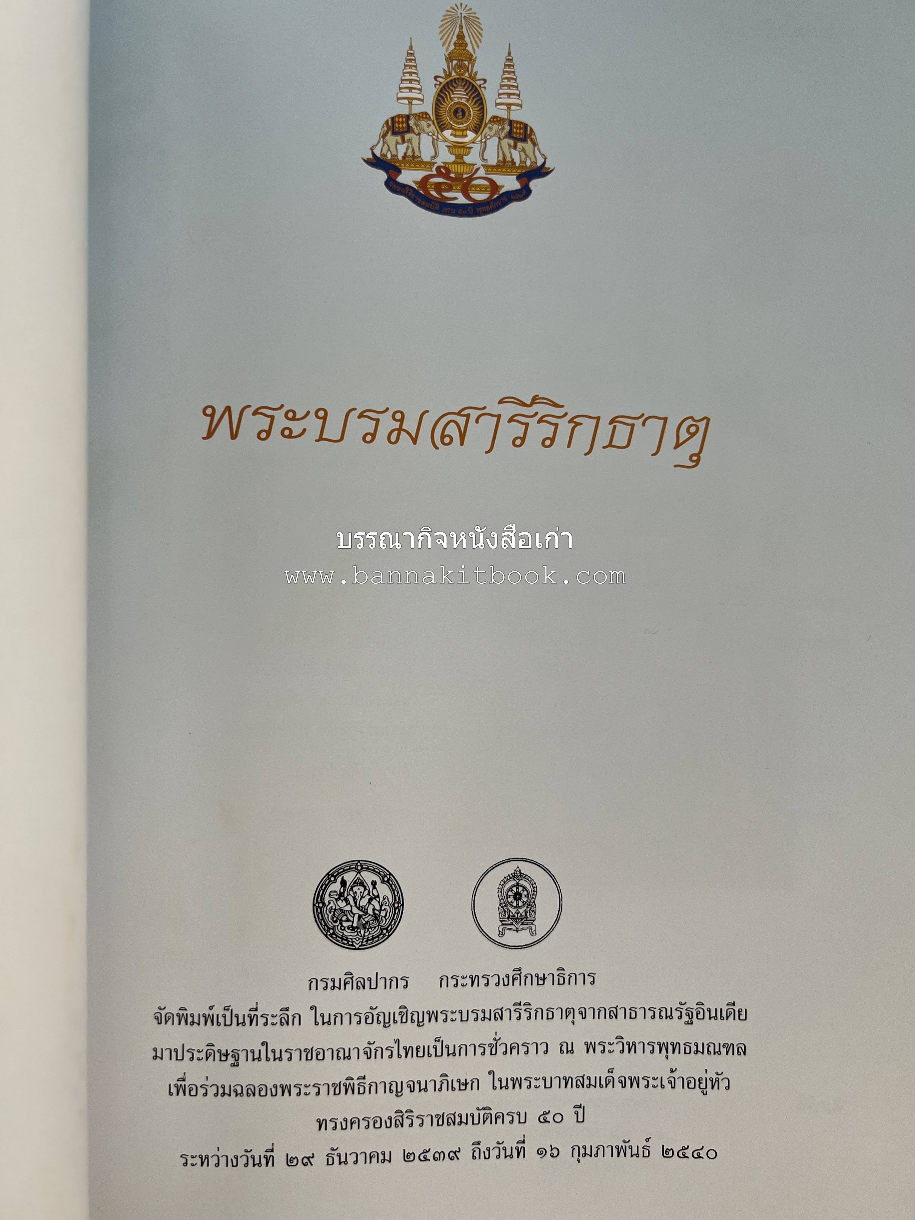พระบรมสารีริกธาตุ (ปาฏิหาร ลักษณะสัณฐาน และคำนมัสการ) โดย : กรมศิลปากร.