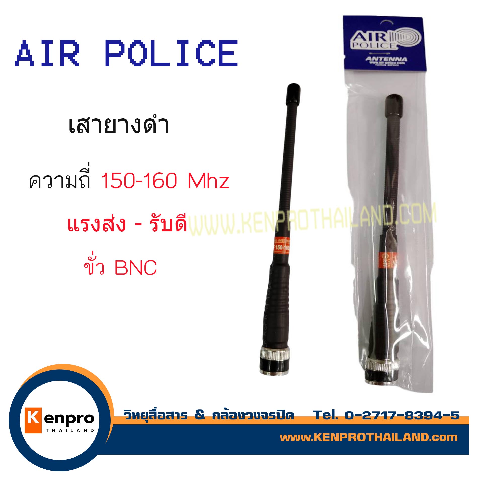 Air police เสายางเสาวิทยุสื่อสาร ย่านความถี่ 150-160 MHz สีดำ ขั้ว BNC อุปกรณ์วิทยุสื่อสาร