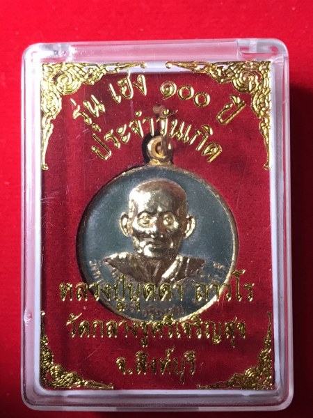 เหรียญหลวงปู่บุดดา ถาวโร รุ่นเฮง ๑๐๐ ปี ประจำวันเกิด ลงยาเขียว
