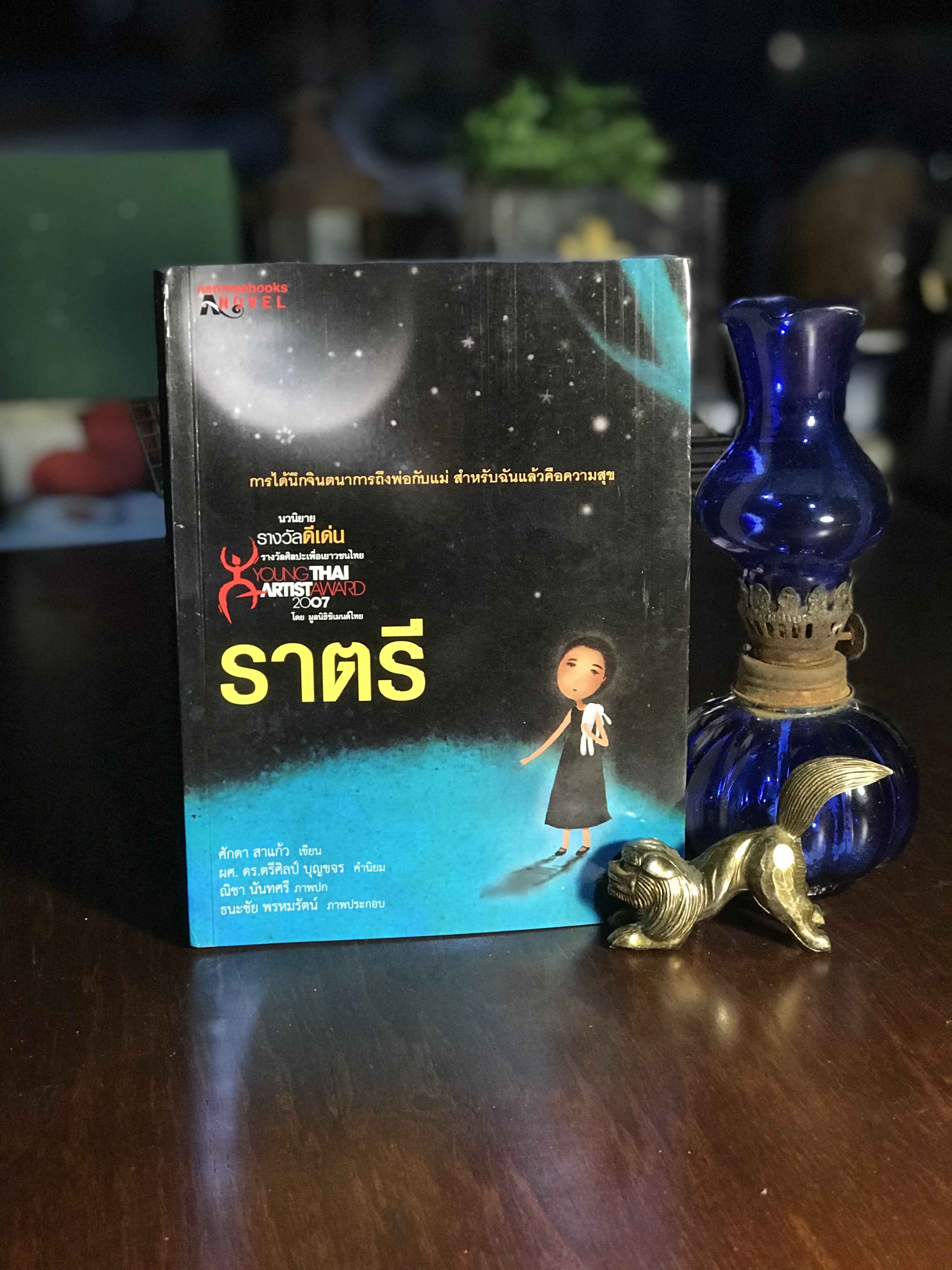 ราตรี ศักดา สาแก้ว เขียน จัดพิมพ์โดย : นานมีบุ๊คส์เอโนเวล -SKR3-