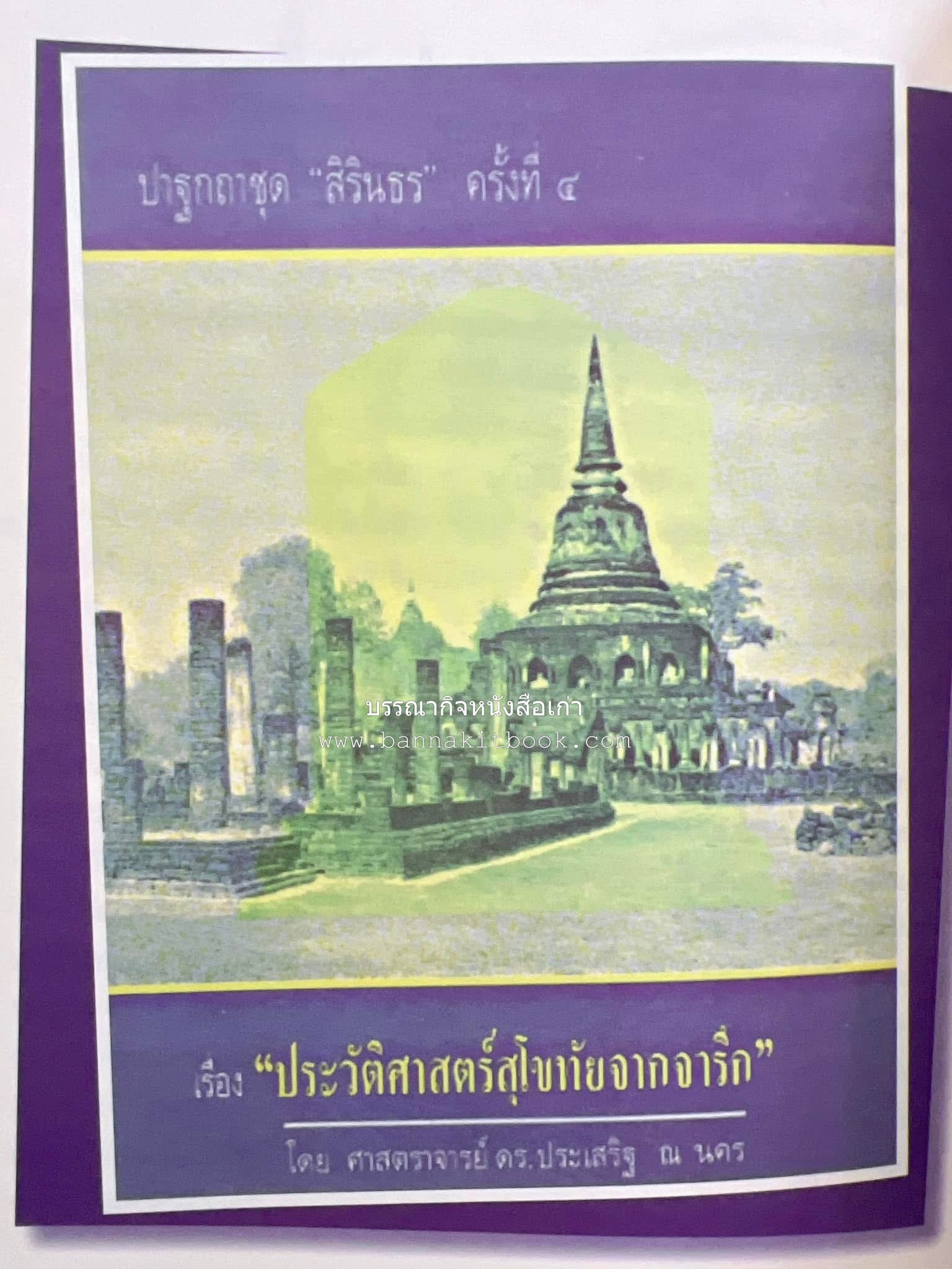 รวมปาฐกถาชุด “สิรินธร” 5 เล่มชุด (25 หัวข้อเรื่อง) โดย : จุฬาลงกรณ์มหาวิทยาลัย.